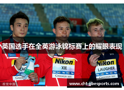 英国选手在全英游泳锦标赛上的耀眼表现