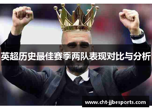 英超历史最佳赛季两队表现对比与分析 英超历史最佳赛季两队表现对比与分析