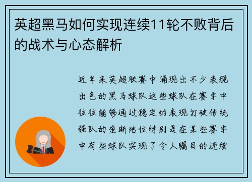 英超黑马如何实现连续11轮不败背后的战术与心态解析