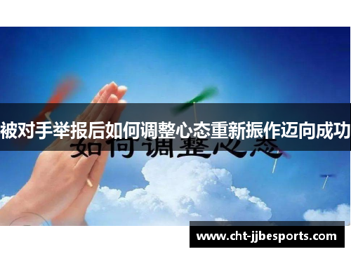 被对手举报后如何调整心态重新振作迈向成功 被对手举报后如何调整心态重新振作迈向成功