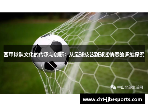 西甲球队文化的传承与创新：从足球技艺到球迷情感的多维探索