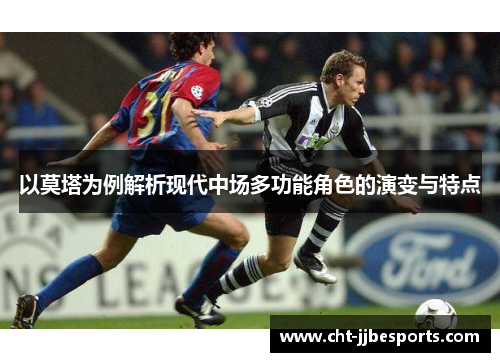 以莫塔为例解析现代中场多功能角色的演变与特点
