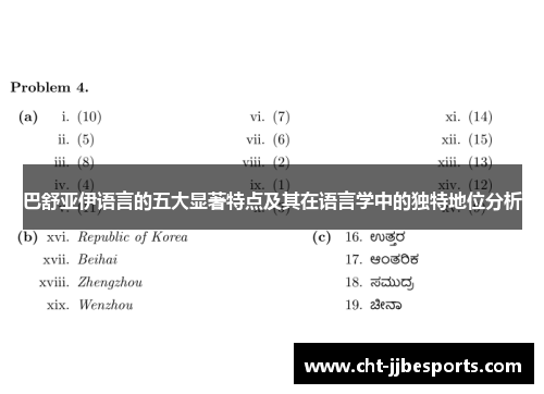 巴舒亚伊语言的五大显著特点及其在语言学中的独特地位分析