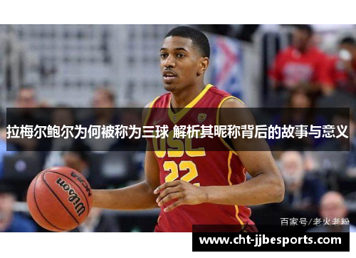 拉梅尔鲍尔为何被称为三球 解析其昵称背后的故事与意义