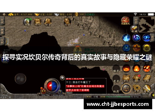 探寻实况坎贝尔传奇背后的真实故事与隐藏荣耀之谜 探寻实况坎贝尔传奇背后的真实故事与隐藏荣耀之谜