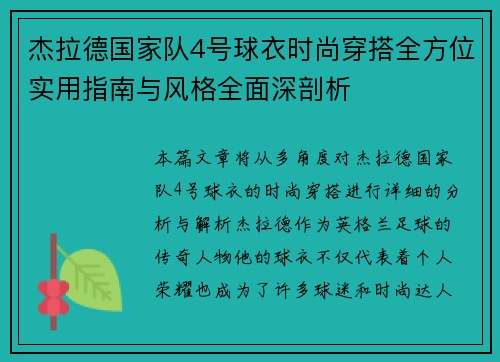 杰拉德国家队4号球衣时尚穿搭全方位实用指南与风格全面深剖析