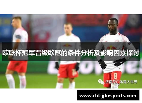 欧联杯冠军晋级欧冠的条件分析及影响因素探讨