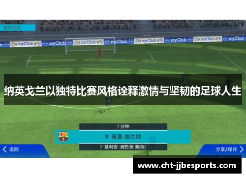 纳英戈兰以独特比赛风格诠释激情与坚韧的足球人生