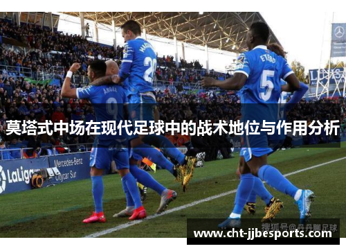 莫塔式中场在现代足球中的战术地位与作用分析 莫塔式中场在现代足球中的战术地位与作用分析