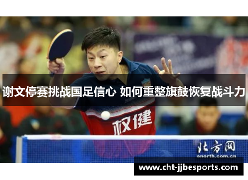 谢文停赛挑战国足信心 如何重整旗鼓恢复战斗力