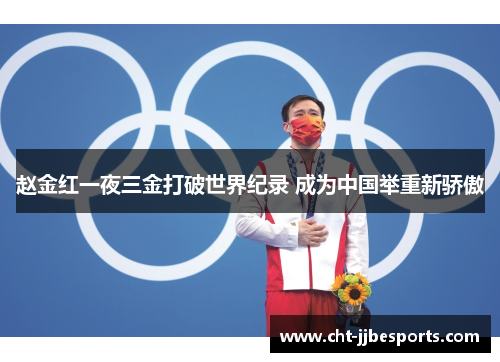 赵金红一夜三金打破世界纪录 成为中国举重新骄傲 赵金红一夜三金打破世界纪录 成为中国举重新骄傲