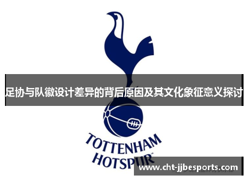 足协与队徽设计差异的背后原因及其文化象征意义探讨
