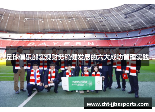 足球俱乐部实现财务稳健发展的六大成功管理实践 足球俱乐部实现财务稳健发展的六大成功管理实践