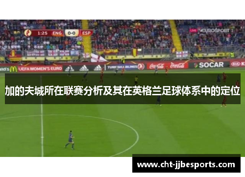 加的夫城所在联赛分析及其在英格兰足球体系中的定位