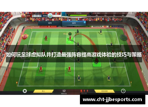 如何玩足球虚拟队并打造最强阵容提高游戏体验的技巧与策略 如何玩足球虚拟队并打造最强阵容提高游戏体验的技巧与策略
