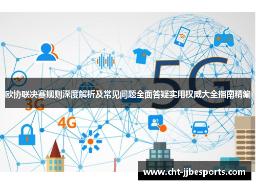 欧协联决赛规则深度解析及常见问题全面答疑实用权威大全指南精编