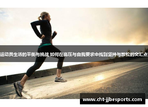 运动员生活的平衡与挑战 如何在高压与自我要求中找到坚持与放松的交汇点