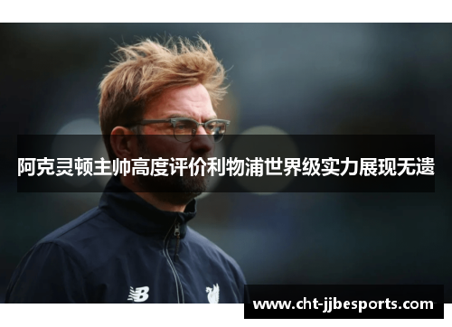 阿克灵顿主帅高度评价利物浦世界级实力展现无遗