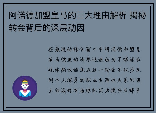 阿诺德加盟皇马的三大理由解析 揭秘转会背后的深层动因