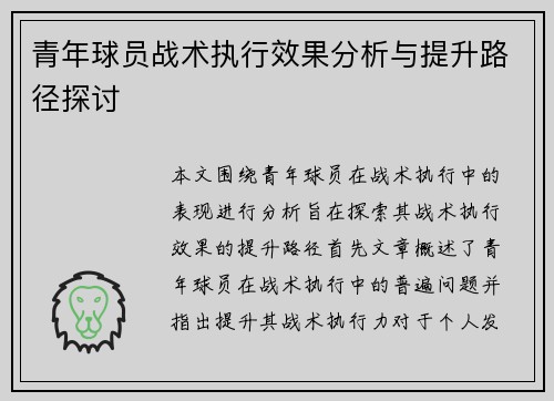 青年球员战术执行效果分析与提升路径探讨