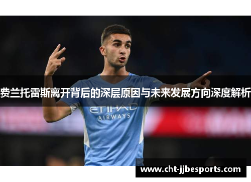 费兰托雷斯离开背后的深层原因与未来发展方向深度解析