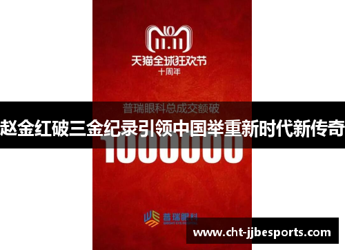 赵金红破三金纪录引领中国举重新时代新传奇