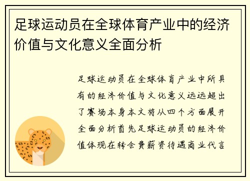 足球运动员在全球体育产业中的经济价值与文化意义全面分析