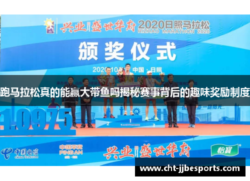 跑马拉松真的能赢大带鱼吗揭秘赛事背后的趣味奖励制度 跑马拉松真的能赢大带鱼吗揭秘赛事背后的趣味奖励制度