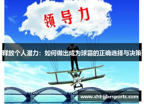 释放个人潜力：如何做出成为球霸的正确选择与决策