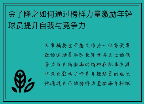 金子隆之如何通过榜样力量激励年轻球员提升自我与竞争力
