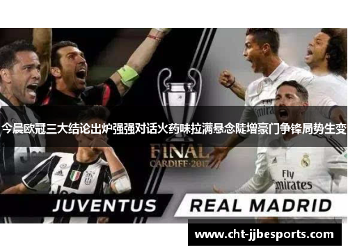 今晨欧冠三大结论出炉强强对话火药味拉满悬念陡增豪门争锋局势生变 今晨欧冠三大结论出炉强强对话火药味拉满悬念陡增豪门争锋局势生变