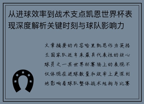 从进球效率到战术支点凯恩世界杯表现深度解析关键时刻与球队影响力