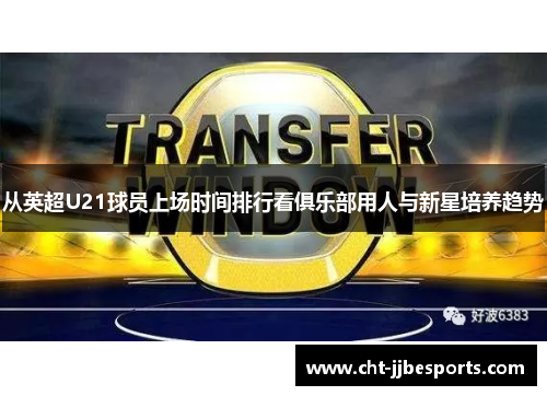 从英超U21球员上场时间排行看俱乐部用人与新星培养趋势 从英超U21球员上场时间排行看俱乐部用人与新星培养趋势