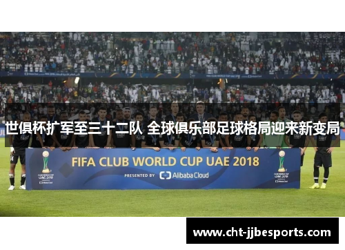 世俱杯扩军至三十二队 全球俱乐部足球格局迎来新变局