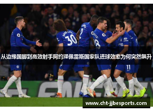 从边缘国脚到高效射手阿约泽佩雷斯国家队进球效率为何突然飙升 从边缘国脚到高效射手阿约泽佩雷斯国家队进球效率为何突然飙升