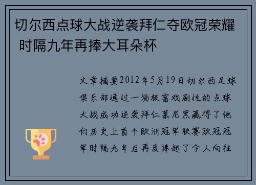 切尔西点球大战逆袭拜仁夺欧冠荣耀 时隔九年再捧大耳朵杯