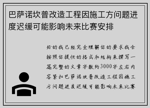 巴萨诺坎普改造工程因施工方问题进度迟缓可能影响未来比赛安排