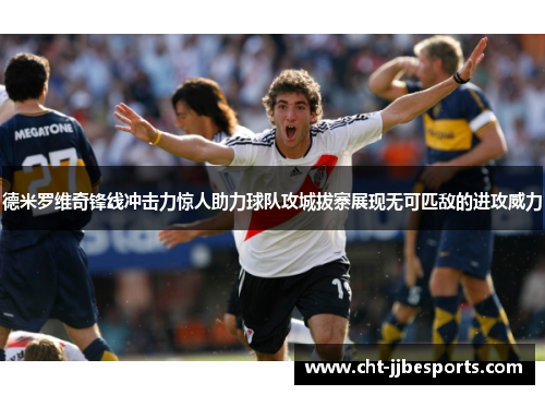 德米罗维奇锋线冲击力惊人助力球队攻城拔寨展现无可匹敌的进攻威力 德米罗维奇锋线冲击力惊人助力球队攻城拔寨展现无可匹敌的进攻威力