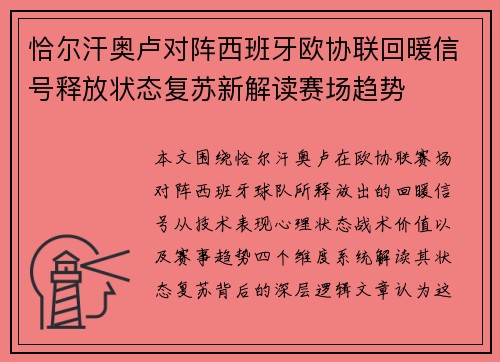 恰尔汗奥卢对阵西班牙欧协联回暖信号释放状态复苏新解读赛场趋势