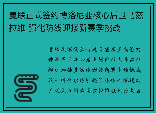 曼联正式签约博洛尼亚核心后卫马兹拉维 强化防线迎接新赛季挑战