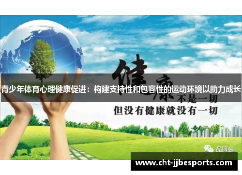 /uploads/images/20260423/qing-shao-nian-ti-yu-xin-li-jian-kang-cu-jin-gou-jian-zhi-chi-xing-he-bao-rong-xing-de-yun-dong-huan-jing-yi-zhu-li-cheng-zhang.webp