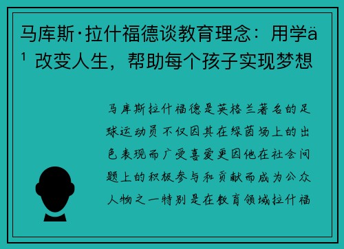 马库斯·拉什福德谈教育理念：用学习改变人生，帮助每个孩子实现梦想