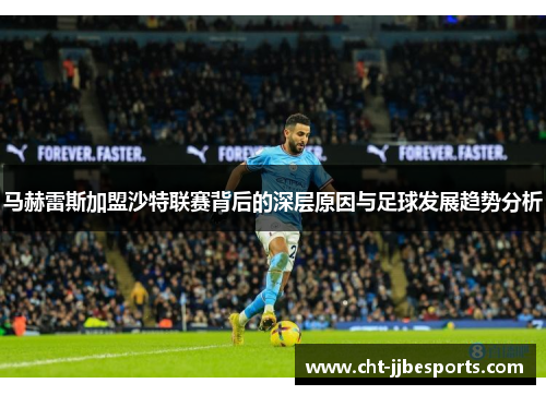 马赫雷斯加盟沙特联赛背后的深层原因与足球发展趋势分析