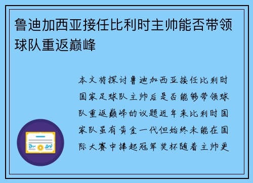 鲁迪加西亚接任比利时主帅能否带领球队重返巅峰
