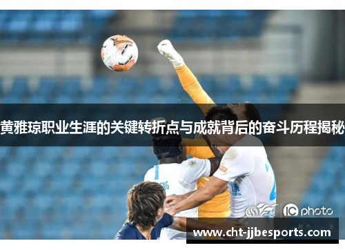 /uploads/images/20260502/huang-ya-qiong-zhi-ye-sheng-ya-de-guan-jian-zhuan-zhe-dian-yu-cheng-jiu-bei-hou-de-fen-dou-li-cheng-jie-mi.webp