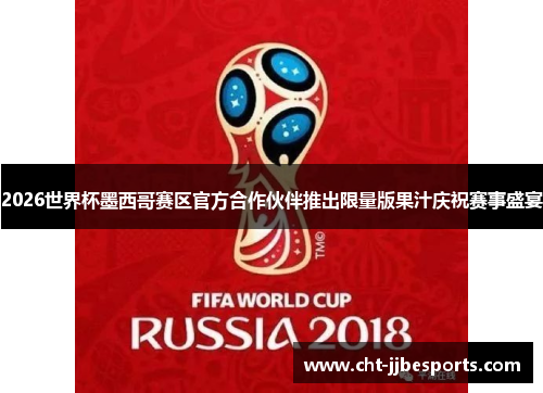 2026世界杯墨西哥赛区官方合作伙伴推出限量版果汁庆祝赛事盛宴