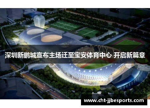 /uploads/images/20260525/shen-zhen-xin-peng-cheng-xuan-bu-zhu-chang-qian-zhi-bao-an-ti-yu-zhong-xin-kai-qi-xin-pian-zhang.webp