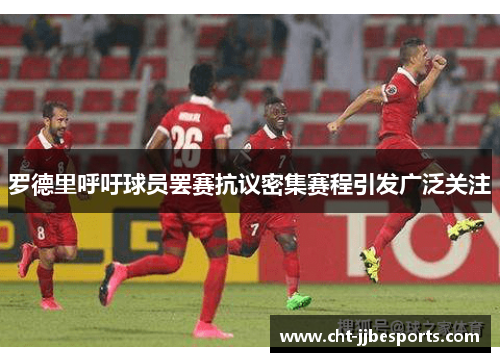 罗德里呼吁球员罢赛抗议密集赛程引发广泛关注