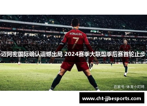 迈阿密国际确认遗憾出局 2024赛季大联盟季后赛首轮止步 迈阿密国际确认遗憾出局 2024赛季大联盟季后赛首轮止步