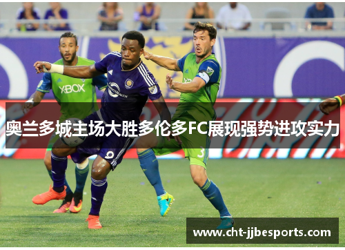 /uploads/images/20260612/ao-lan-duo-cheng-zhu-chang-da-sheng-duo-lun-duo-fc-zhan-xian-qiang-shi-jin-gong-shi-li.webp